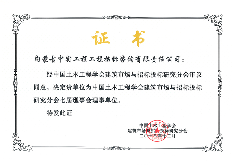 中國土木工程學(xué)會建筑市場與招標投標研究分會七屆理事會理事單位