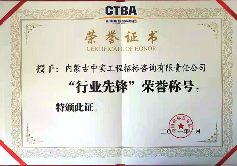 中國招標投標協(xié)會“行業(yè)先鋒”榮譽證書