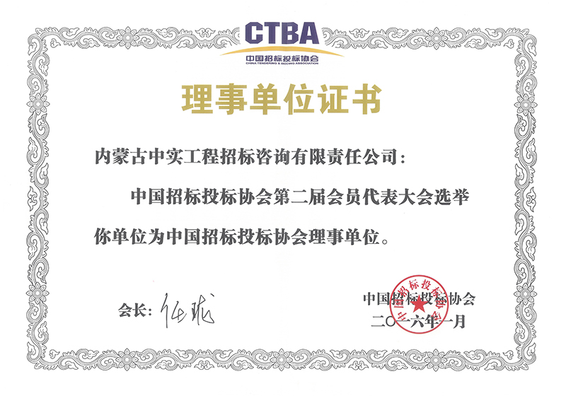 中國招標投標協(xié)會理事單位證書（2016）