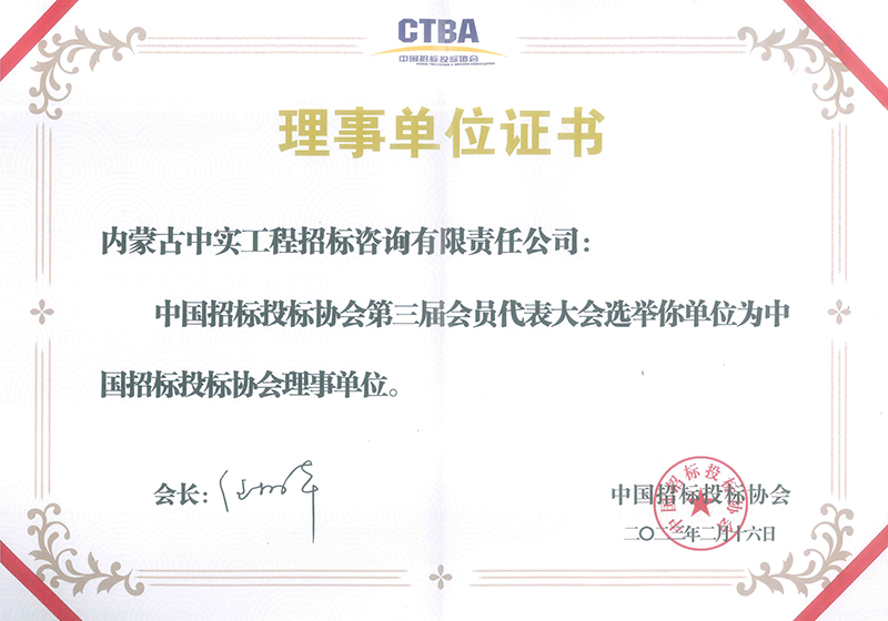 中國招標投標協(xié)會理事單位證書（2023）