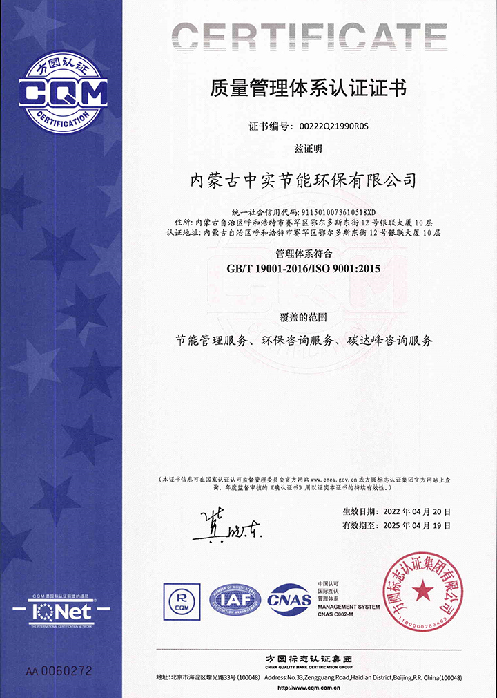 中實(shí)節(jié)能環(huán)保公司質(zhì)量體系認(rèn)證證書(shū)