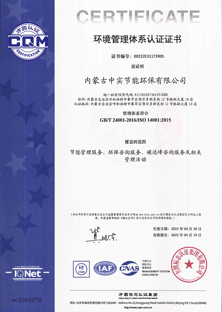 中實(shí)節(jié)能環(huán)保公司環(huán)境管理體系認(rèn)證證書(shū)