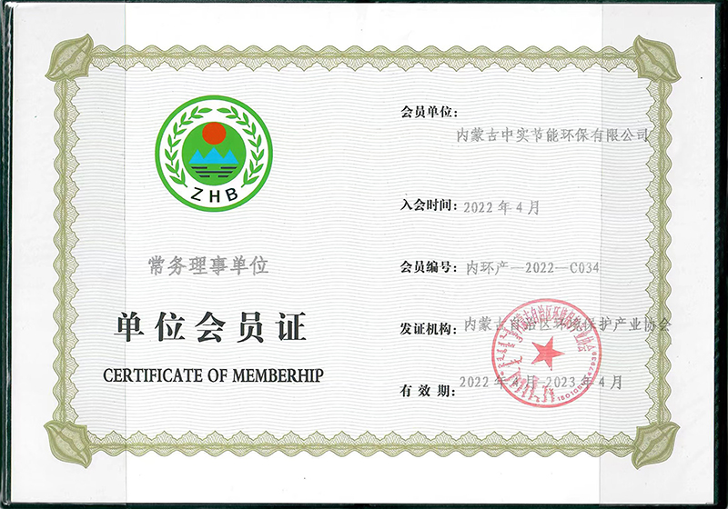 內(nèi)蒙古自治區(qū)環(huán)境保護產(chǎn)業(yè)協(xié)會常務理事單位會員證書