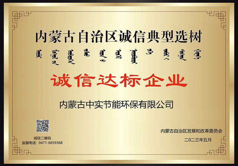內(nèi)蒙古自治區(qū)誠信典型選樹誠信達標企業(yè)